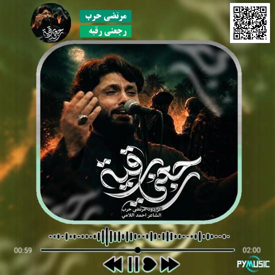 دانلود نماهنگ عربی رجعنی رقیه مرتضی حرب 1 دانلود نماهنگ رجعنی رقیه مرتضی حرب
